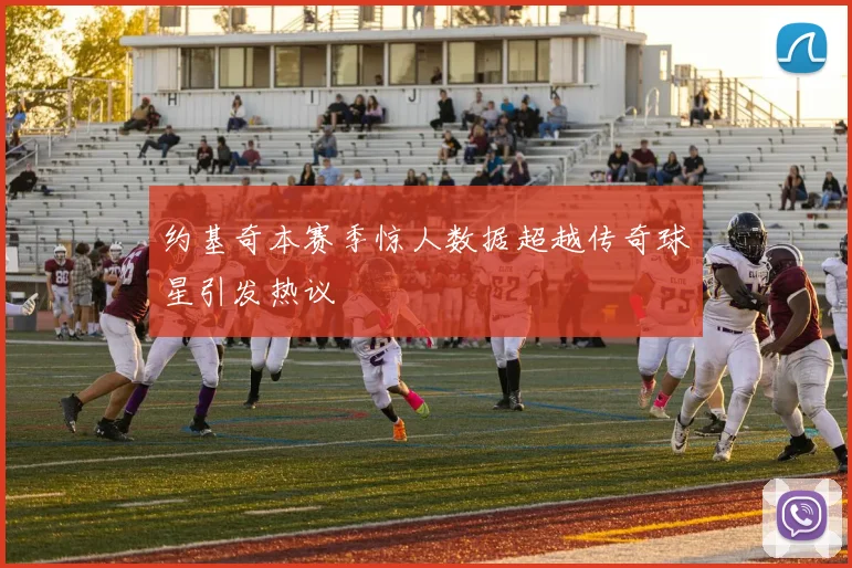 约基奇本赛季惊人数据超越传奇球星引发热议