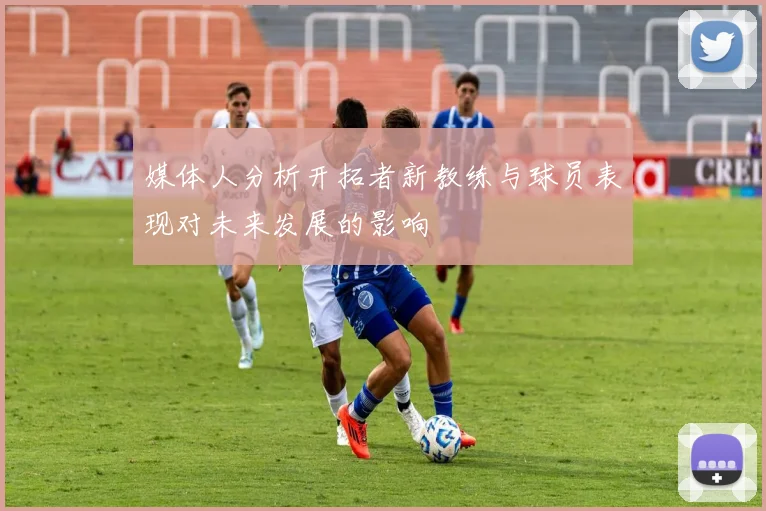 媒体人分析开拓者新教练与球员表现对未来发展的影响