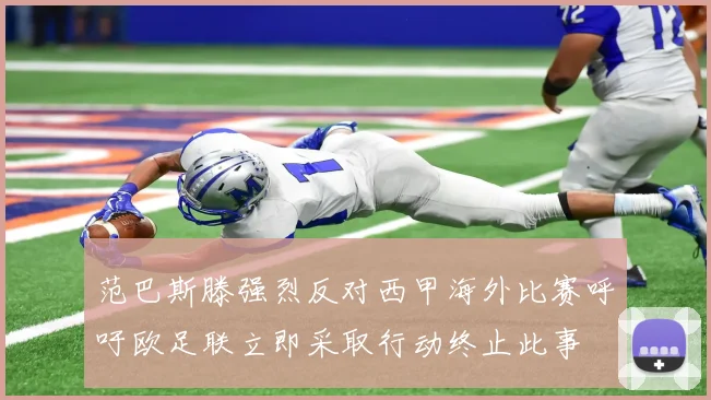 范巴斯滕强烈反对西甲海外比赛呼吁欧足联立即采取行动终止此事