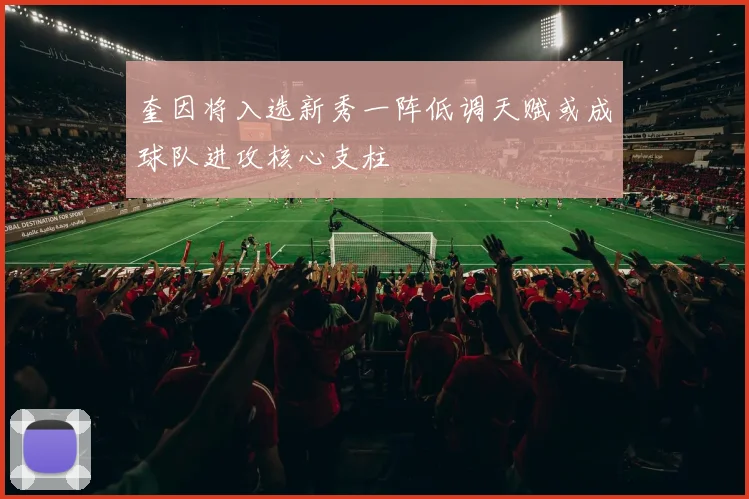 奎因将入选新秀一阵低调天赋或成球队进攻核心支柱