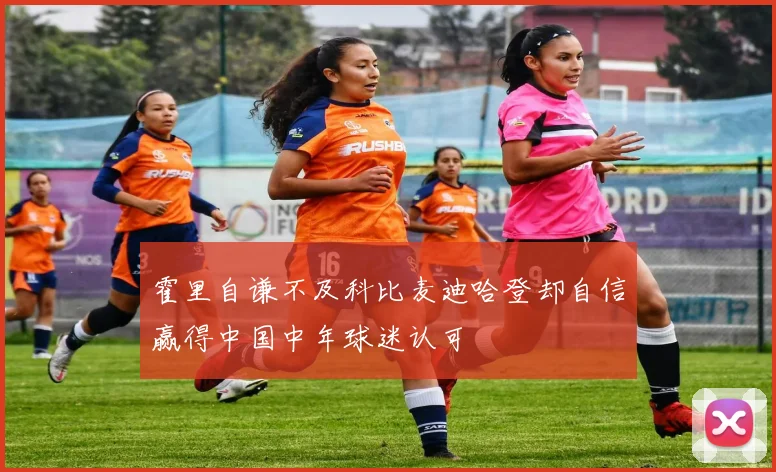 霍里自谦不及科比麦迪哈登却自信赢得中国中年球迷认可
