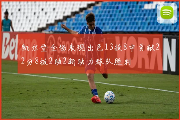 凯尔登全场表现出色13投8中贡献22分8板2助2断助力球队胜利