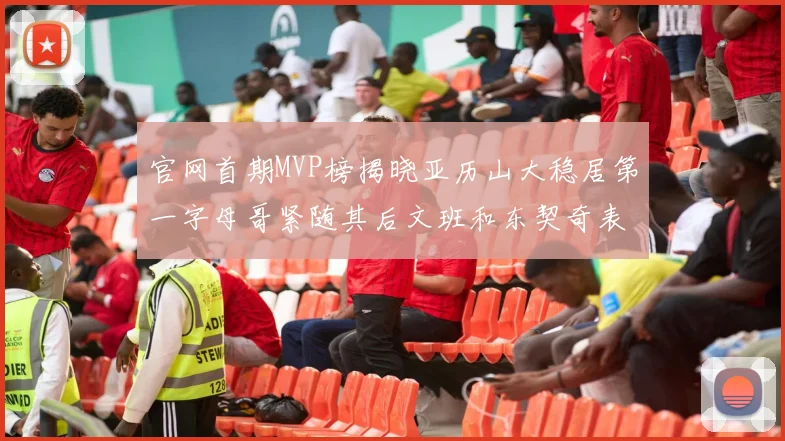 官网首期MVP榜揭晓亚历山大稳居第一字母哥紧随其后文班和东契奇表现抢眼
