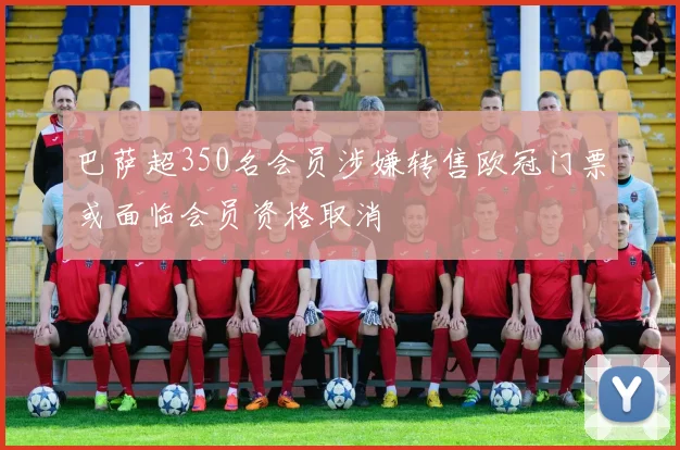 巴萨超350名会员涉嫌转售欧冠门票或面临会员资格取消